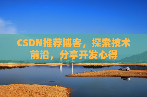 CSDN推荐博客,探索技术前沿,分享开发心得