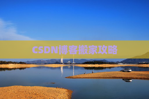 CSDN博客搬家攻略