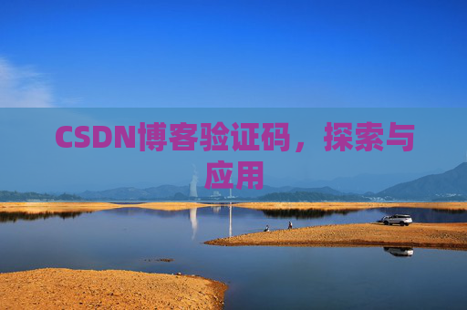 CSDN博客验证码，探索与应用
