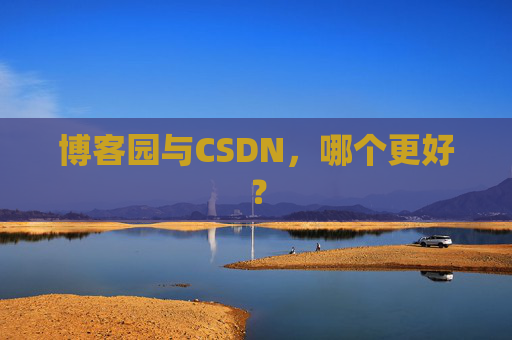 博客园与CSDN，哪个更好？