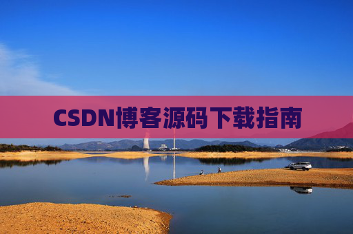 CSDN博客源码下载指南