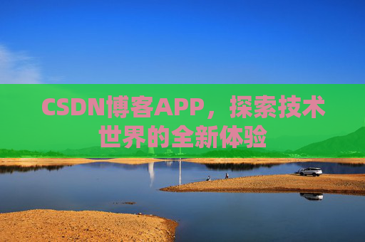 CSDN博客APP，探索技术世界的全新体验