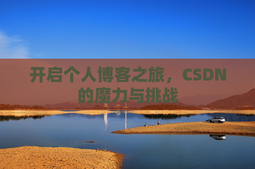 开启个人博客之旅，CSDN的魔力与挑战