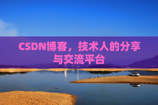 CSDN博客，技术人的分享与交流平台