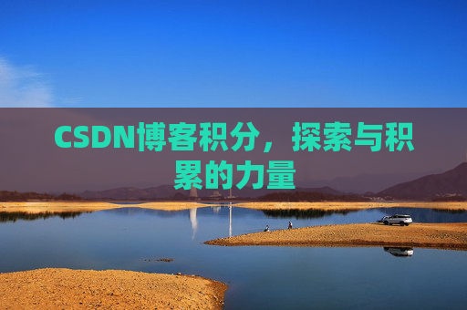CSDN博客积分,探索与积累的力量