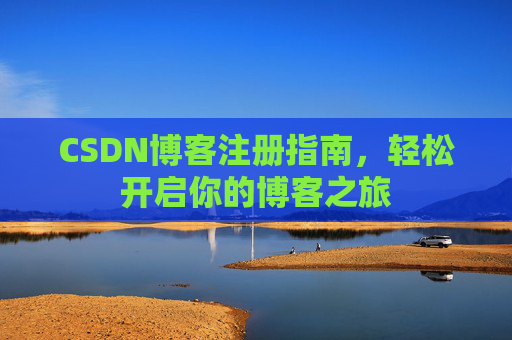 CSDN博客注册指南，轻松开启你的博客之旅